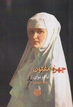 چهره مفتون